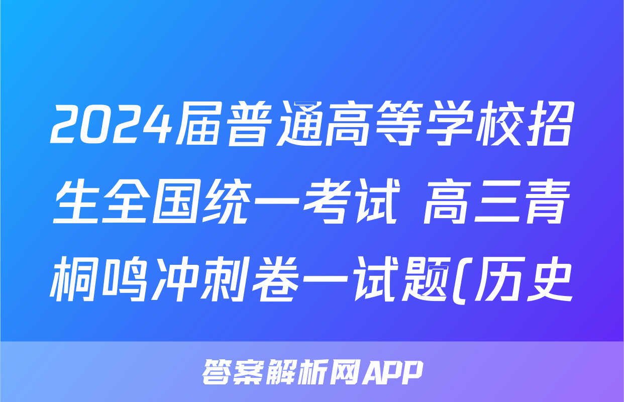2024届普通高等学校招生全国统一考试 高三青桐鸣冲刺卷一试题(历史)